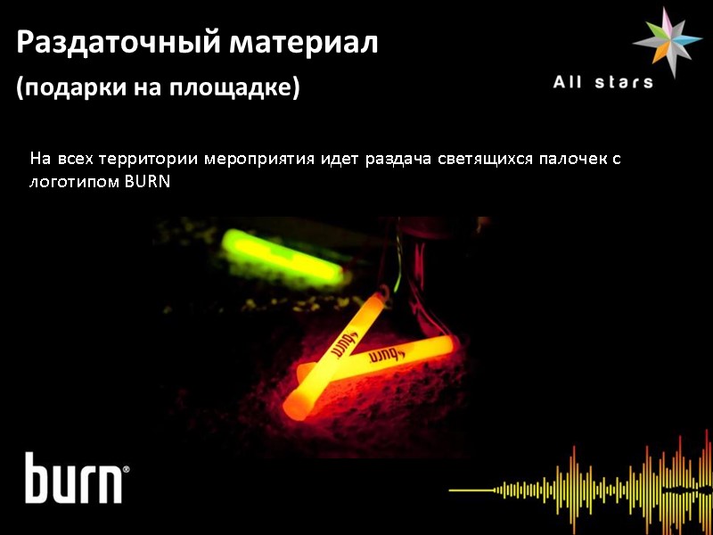Информация о мероприятии Раздаточный материал (подарки на площадке) На всех территории мероприятия идет раздача
